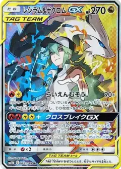 レシラム&ゼクロムGX (N) SR: SA PSA10
