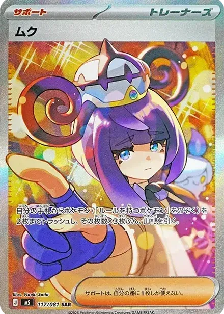 ムク SAR