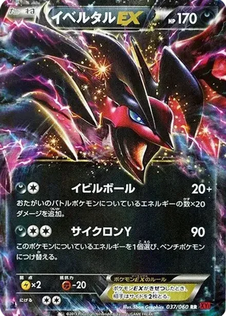 イベルタルEX RR: 1ED