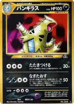 バンギラス ★: 旧裏 PSA10
