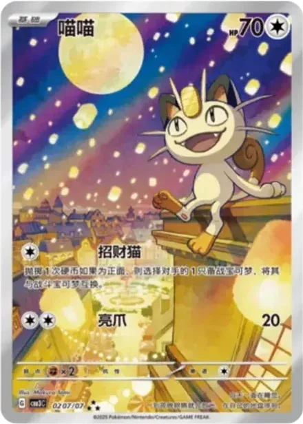 ニャース AR 【中国語版】(スカーレット&バイオレット "ポケモン ジェムパック VOL.3")