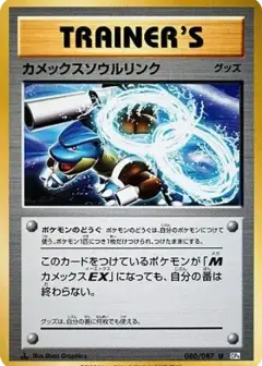 カメックスソウルリンク U: 1ED PSA10