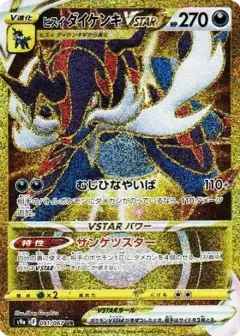ヒスイダイケンキVSTAR UR PSA10