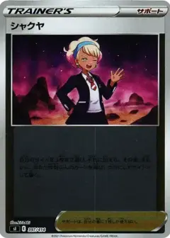 シャクヤ: ミラー PSA10