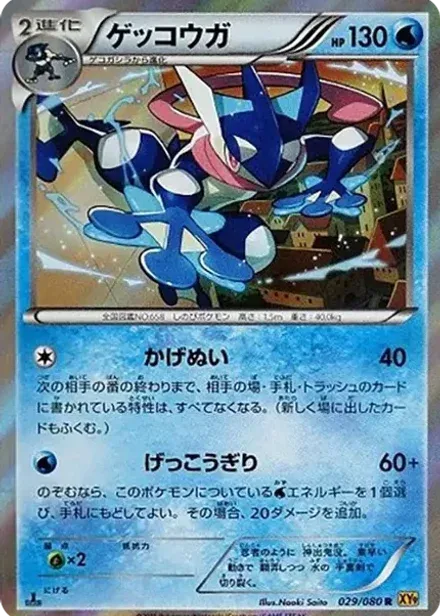 ゲッコウガ R: 1ED