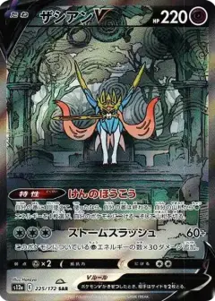 ザシアンV SAR PSA10