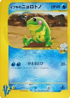 イブキのニョロトノ ●: 1ED PSA10