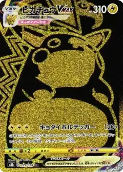 ピカチュウVMAX UR PSA10