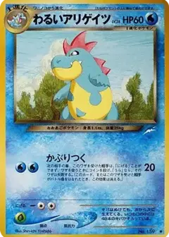 わるいアリゲイツ ◆: 旧裏 PSA10