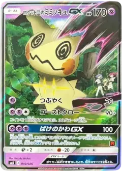 ロケット団のミミッキュGX (30枚デッキ対戦セット サトシVSロケット団) PSA10