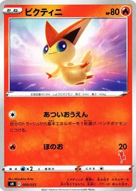ビクティニ
