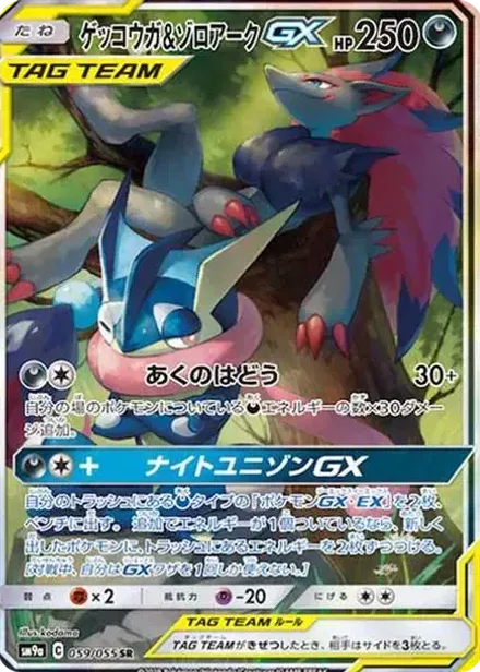 ゲッコウガ&ゾロアークGX SR: SA