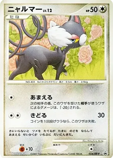 ニャルマー