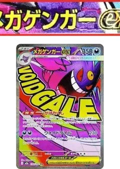 メガゲンガーex MA: 中国語箔押しエラー PSA10