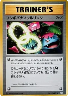 フシギバナソウルリンク U: 1ED PSA10