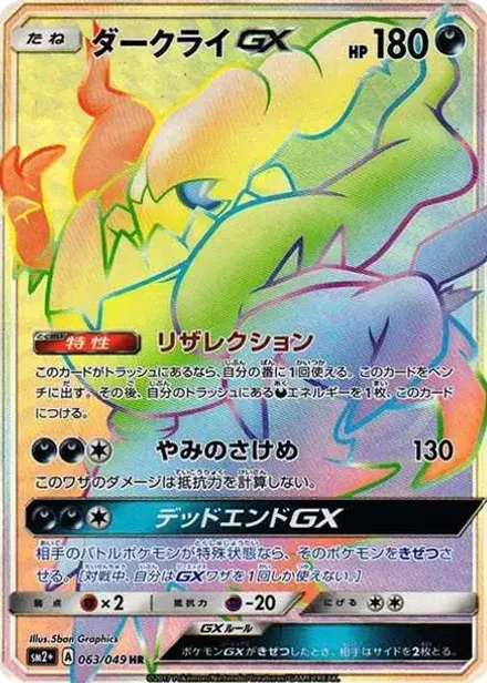 ダークライGX HR