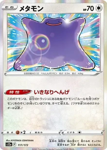 メタモン