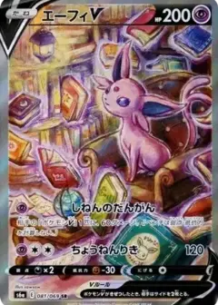 エーフィV SR: SA PSA10