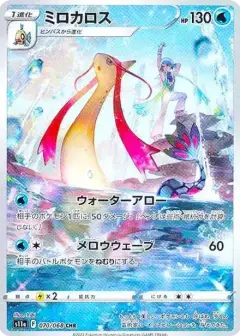 ミロカロス CHR (強化拡張パック『白熱のアルカナ』) PSA10