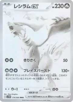 レシラムex BWR PSA10