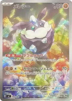 メレシー AR仕様 PSA10