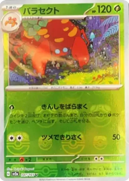 パラセクト U: マスターボールミラー