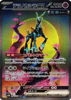テツノカシラex SAR PSA10