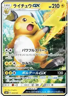 ライチュウGX PSA10