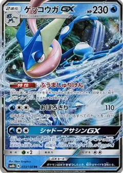 ゲッコウガGX RR PSA10