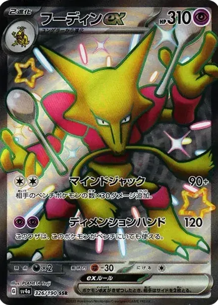フーディンex SSR