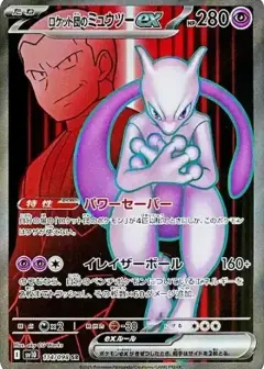 ロケット団のミュウツーex SR PSA10