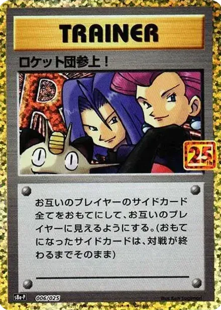 ロケット団参上!: プロモ(プロモカードパック 25th ANNIVERSARY edition)