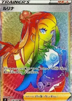 ルリナ HR PSA10