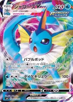 シャワーズVMAX PSA10