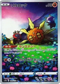 ソルロック AR PSA10
