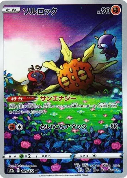 ソルロック AR