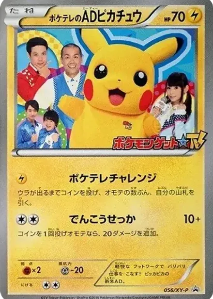 ポケテレのADピカチュウ: プロモ