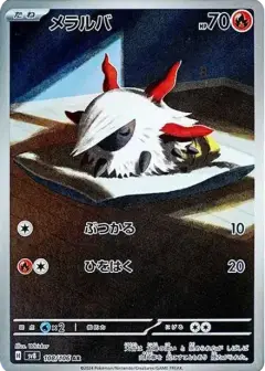 メラルバ AR PSA10