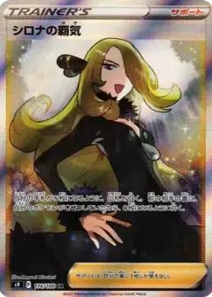 シロナの覇気 SR PSA10