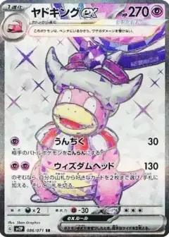 ヤドキングex SR PSA10