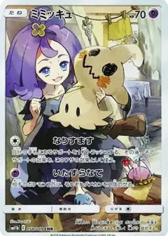ミミッキュ (アセロラ) CHR PSA10