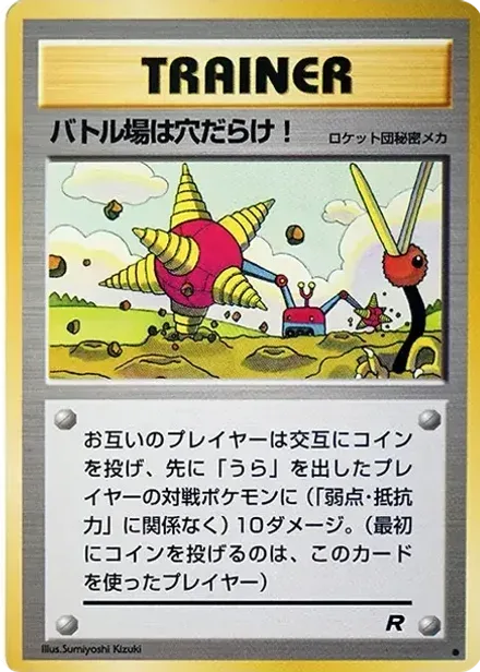 バトル場は穴だらけ! ●: 旧裏