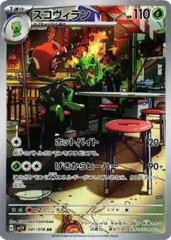 スコヴィラン AR PSA10