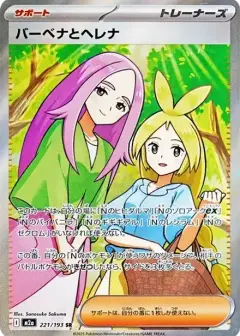 バーベナとヘレナ SR PSA10