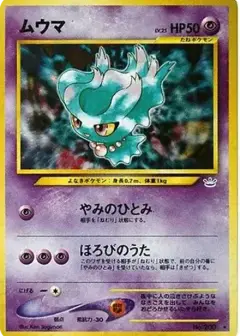 ムウマ ★: 旧裏 PSA10