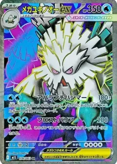 メガユキノオーex SR PSA10
