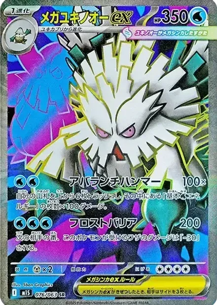 メガユキノオーex SR