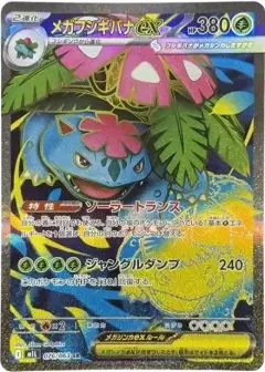 メガフシギバナex SR PSA10