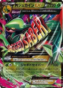 MジュカインEX PSA10