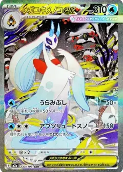 メガユキメノコex SAR PSA10